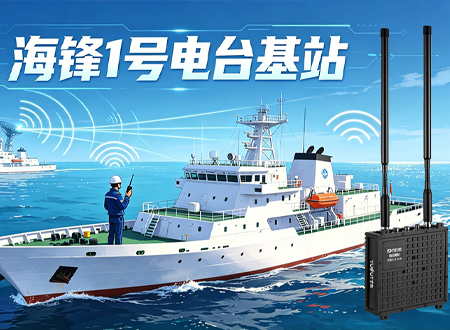 100M帶寬視線50~100KM 海鋒1號電臺基站海上無線通信解決方案